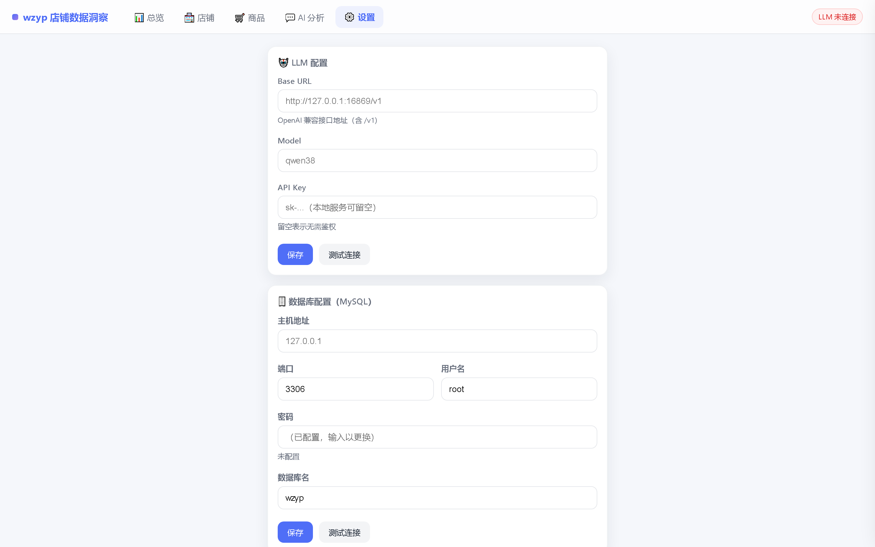 设置页：数据库与 LLM 页面化配置